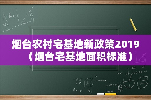 煙臺農村宅基地新政策2019（煙臺宅基地面積標準）