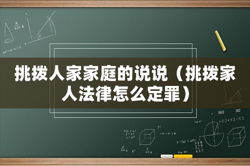 挑撥人家家庭的說說（挑撥家人法律怎么定罪）