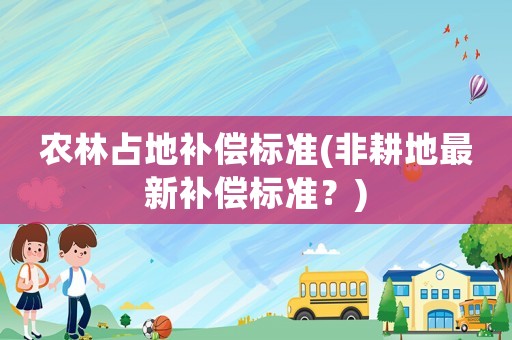 農林占地補償標準(非耕地最新補償標準？)