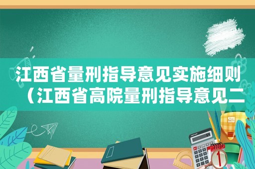 江西省量刑指導意見實施細則（江西省高院量刑指導意見二）