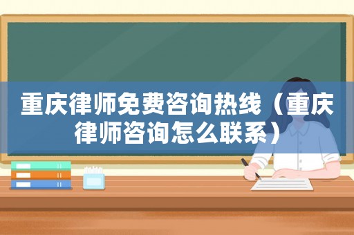 重慶律師免費(fèi)咨詢熱線（重慶律師咨詢?cè)趺绰?lián)系）