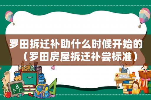 羅田拆遷補助什么時候開始的（羅田房屋拆遷補嘗標準）
