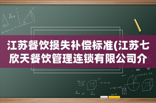 江蘇餐飲損失補償標準(江蘇七欣天餐飲管理連鎖有限公司介紹)