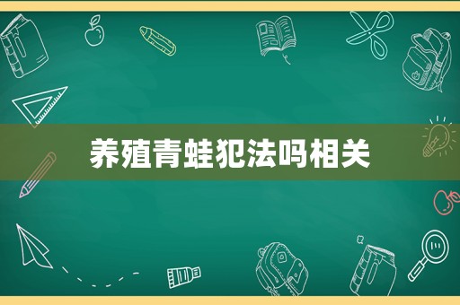 養殖青蛙犯法嗎相關