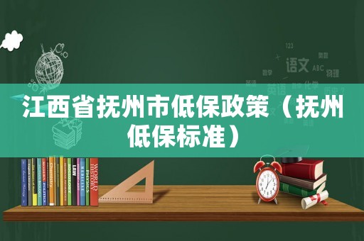 江西省撫州市低保政策（撫州低保標準）
