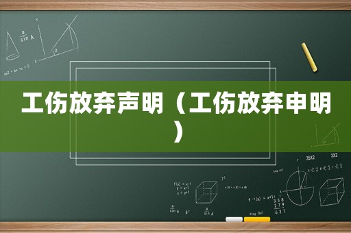 工傷放棄聲明（工傷放棄申明）