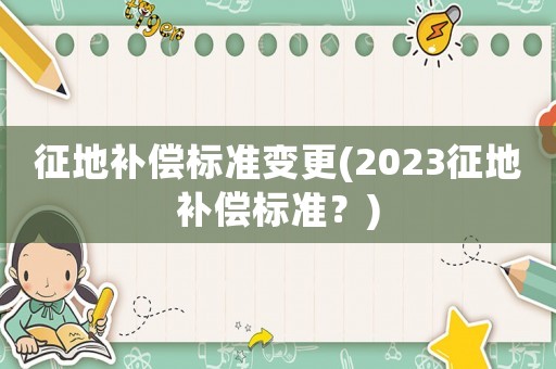 征地補償標準變更(2023征地補償標準？)