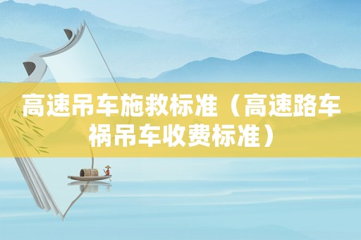 高速吊車施救標準（高速路車禍吊車收費標準）
