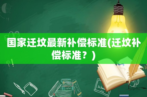 國家遷墳最新補償標準(遷墳補償標準？)