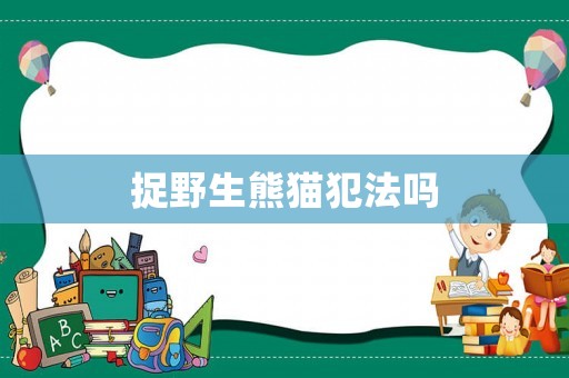 捉野生熊貓犯法嗎