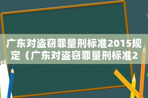 廣東對盜竊罪量刑標準2015規(guī)定（廣東對盜竊罪量刑標準2015）