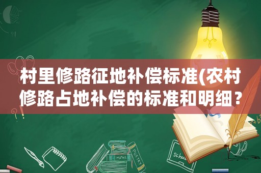 村里修路征地補償標準(農村修路占地補償的標準和明細？)