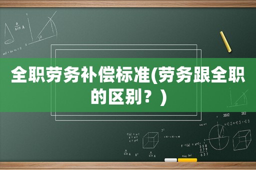 全職勞務補償標準(勞務跟全職的區別？)