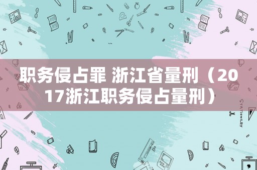 職務侵占罪 浙江省量刑（2017浙江職務侵占量刑）