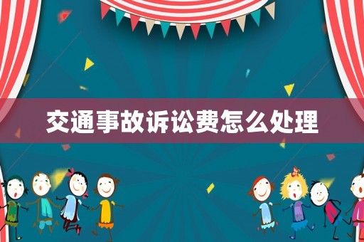 交通事故訴訟費怎么處理