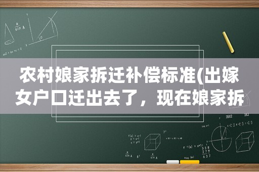 農(nóng)村娘家拆遷補償標準(出嫁女戶口遷出去了，現(xiàn)在娘家拆遷戶口遷回來，還有賠償款嗎？)