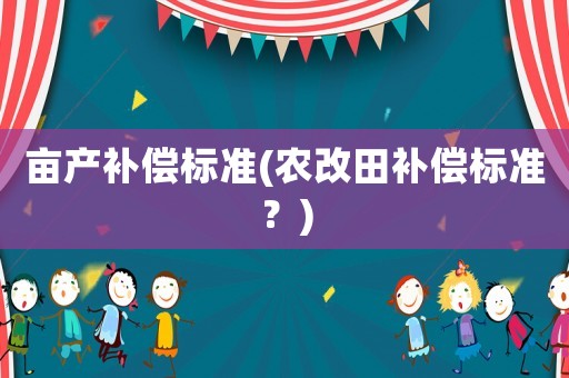 畝產補償標準(農改田補償標準？)