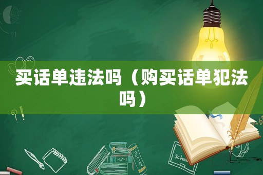 買話單違法嗎（購買話單犯法嗎）