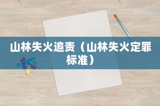 山林失火追責（山林失火定罪標準）