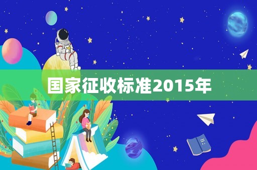國家征收標(biāo)準(zhǔn)2015年