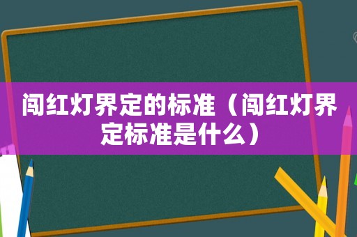 闖紅燈界定的標(biāo)準（闖紅燈界定標(biāo)準是什么）
