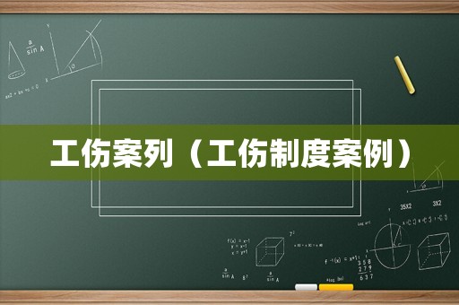 工傷案列（工傷制度案例）