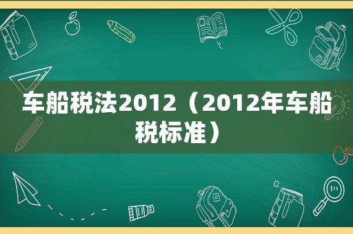 車船稅法2012（2012年車船稅標準）