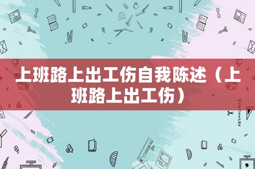 上班路上出工傷自我陳述（上班路上出工傷）