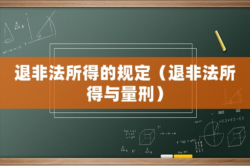 退非法所得的規定（退非法所得與量刑）