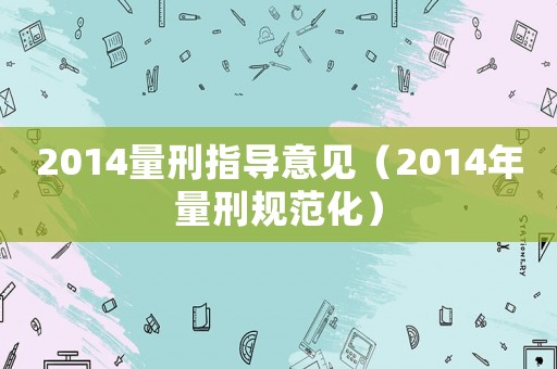 2014量刑指導意見（2014年量刑規范化）