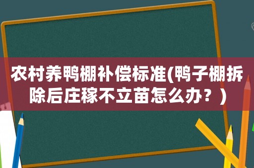 農村養鴨棚補償標準(鴨子棚拆除后莊稼不立苗怎么辦？)