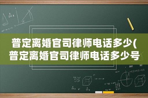 普定離婚官司律師電話多少(普定離婚官司律師電話多少號)