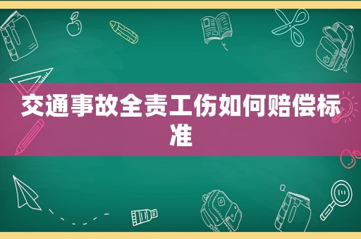 交通事故全責工傷如何賠償標準
