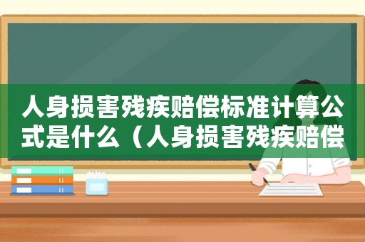 人身損害殘疾賠償標準計算公式是什么（人身損害殘疾賠償標準計算公式）