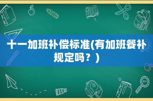十一加班補償標準(有加班餐補規定嗎？)