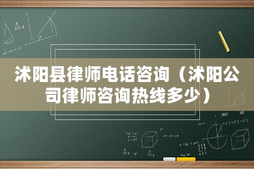沭陽縣律師電話咨詢（沭陽公司律師咨詢熱線多少）
