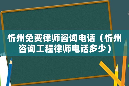 忻州免費律師咨詢電話（忻州咨詢工程律師電話多少）