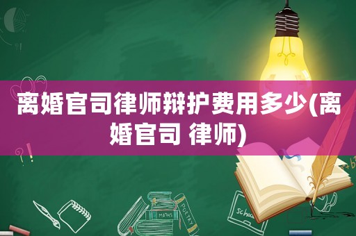 離婚官司律師辯護費用多少(離婚官司 律師)