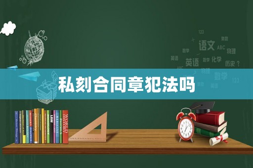 私刻合同章犯法嗎