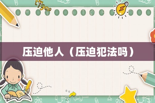 壓迫他人（壓迫犯法嗎）