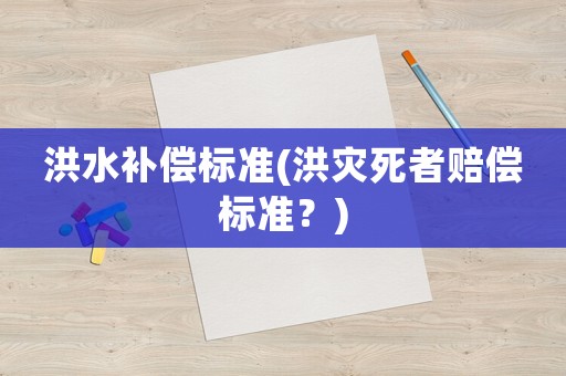 洪水補償標準(洪災死者賠償標準？)