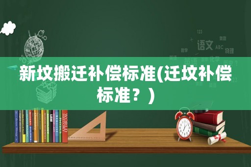新墳搬遷補償標準(遷墳補償標準？)