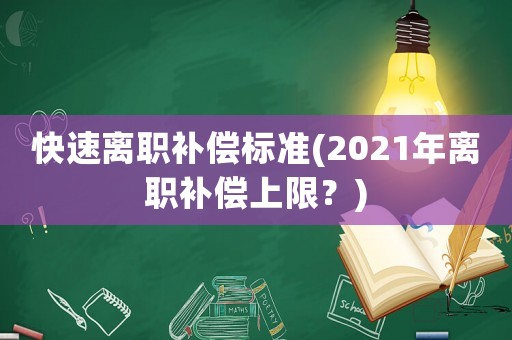 快速離職補償標準(2021年離職補償上限？)