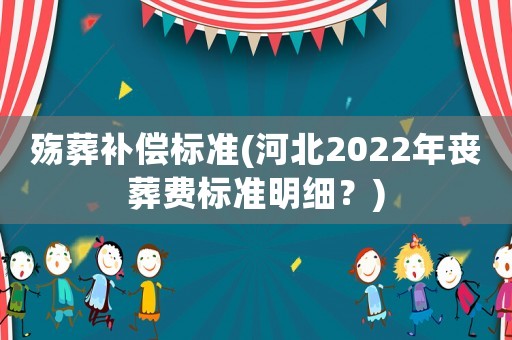 殤葬補償標準(河北2022年喪葬費標準明細？)