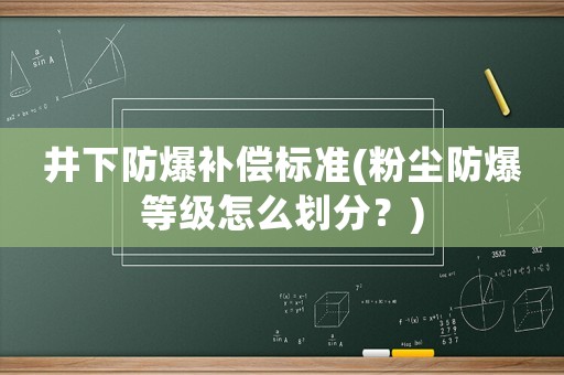 井下防爆補償標準(粉塵防爆等級怎么劃分？)
