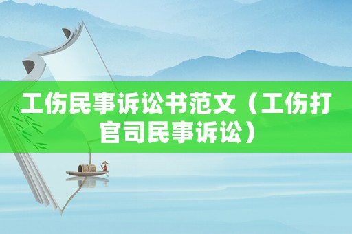工傷民事訴訟書范文（工傷打官司民事訴訟）