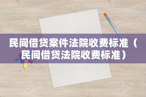 民間借貸案件法院收費標準（民間借貸法院收費標準）