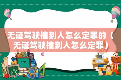 無證駕駛撞到人怎么定罪的（無證駕駛撞到人怎么定罪）