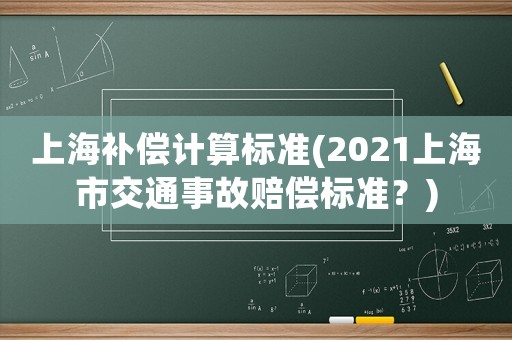 上海補償計算標準(2021上海市交通事故賠償標準？)