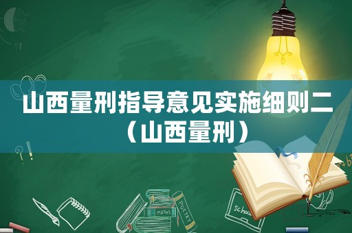 山西量刑指導意見實施細則二（山西量刑）